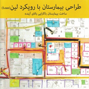 طراحی بیمارستان با رویکرد لین (Lean) 