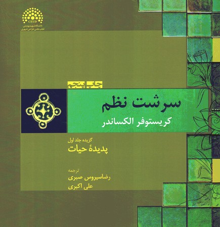 سرشت نظم (جلداول)