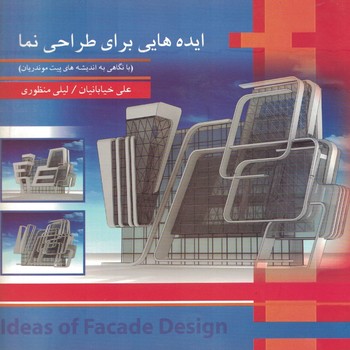ایده های برای طراحی نما