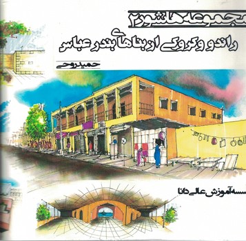 مجموعه هاشور 2 (راندو و کروکی از بناهای بندرعباس)