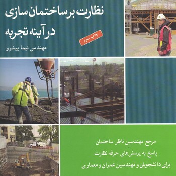 نظارت بر ساختمان سازی در آینه تجربه