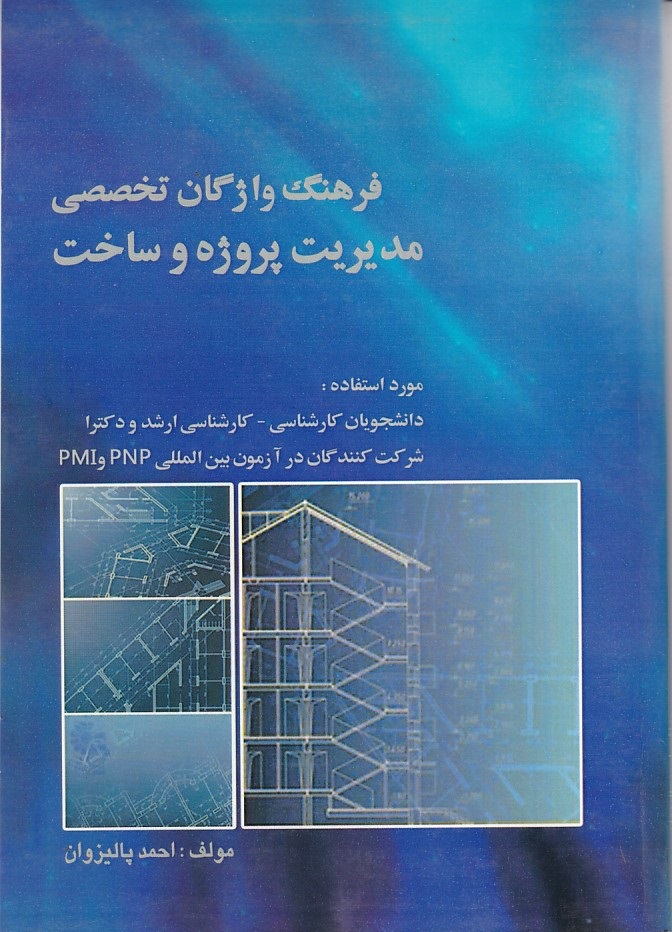 فرهنگ واژگان تخصصی مدیریت پروژه و ساخت 