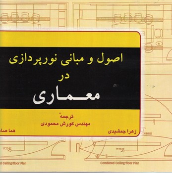 اصول و مبانی نورپردازی در معماری