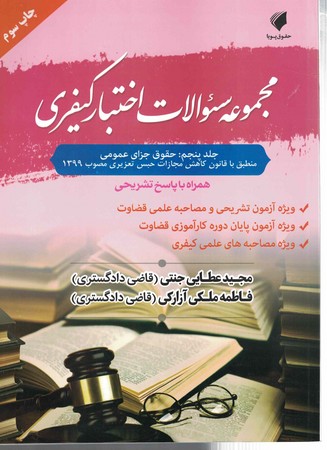 مجموعه سوالات اختبار کیفری (جلد 5) (حقوق جزای عمومی)