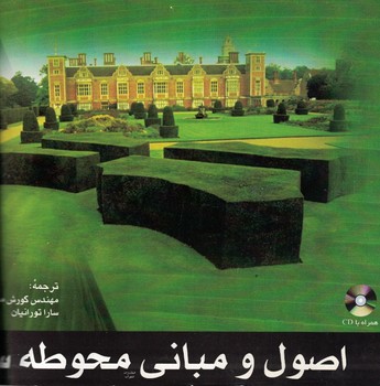 اصول و مبانی محوطه سازی 