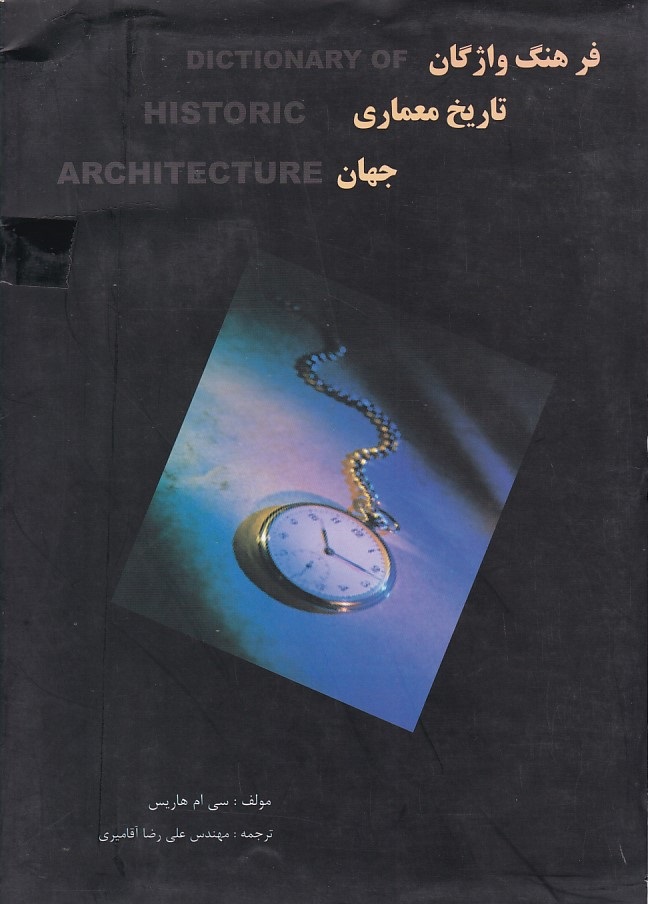 فرهنگ واژگان تاریخ معماری جهان 
