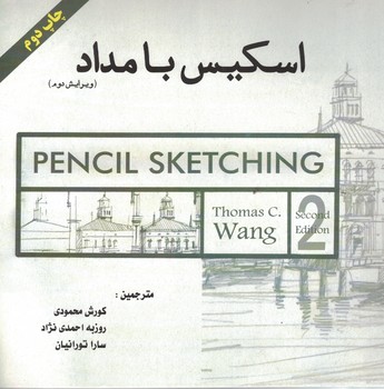اسکیس با مداد (ویرایش دوم)