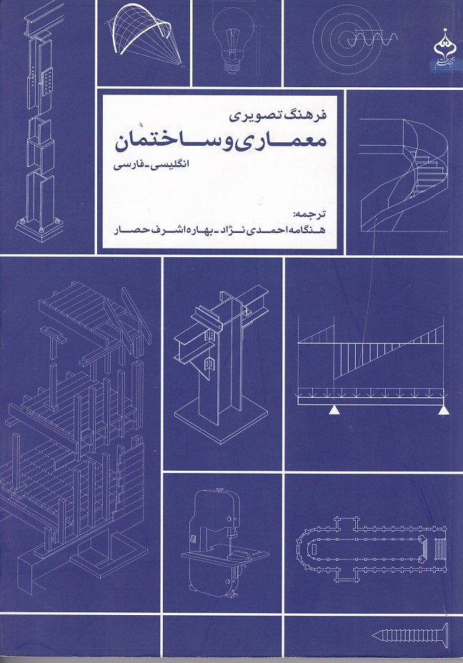 فرهنگ تصویری معماری و ساختمان