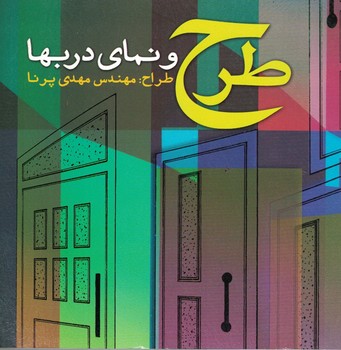طرح و نمای دربها 