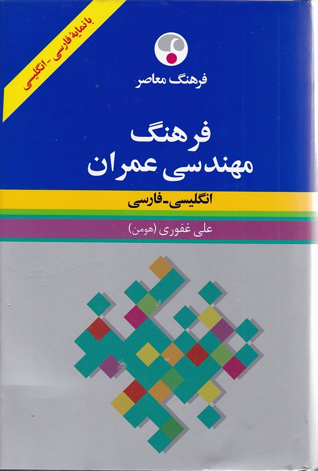 فرهنگ مهندسی عمران انگلیسی - فارسی 