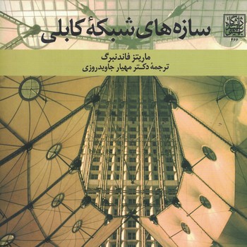 سازه های شبکه کابلی