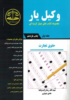 وکیل یار حقوق تجارت (جلد 1) 
