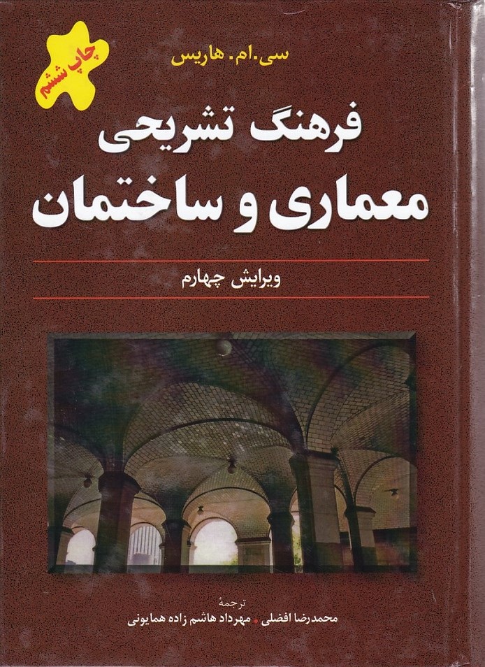 فرهنگ تشریحی معماری و ساختمان 