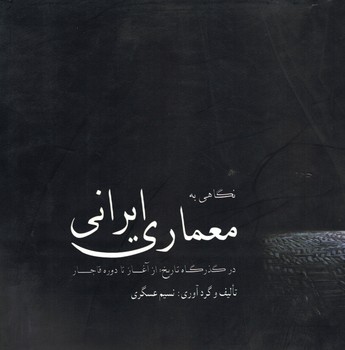 نگاهی به معماری ایرانی در گذرگاه تاریخ: از آغاز تا دوره قاجار
