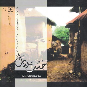 خشت و دل (تحلیل و شناخت روستا)