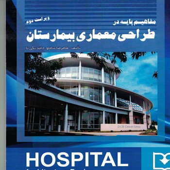 مفاهیم پایه در طراحی معماری بیمارستان
