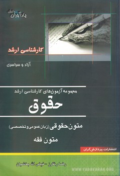 مجموعه آزمون های کارشناسی ارشد حقوق (متون فقه و زبان تخصصی)