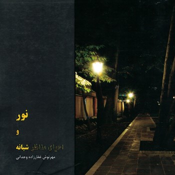 نور و احیای مناظر شبانه