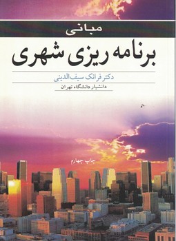 مبانی برنامه ریزی شهری 