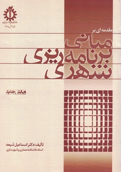 مقدمه ای بر مبانی برنامه ریزی شهری