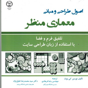 اصول طراحی و مبانی معماری منظر