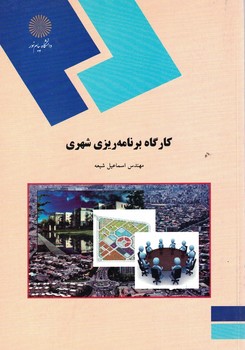 کارگاه برنامه ریزی شهری