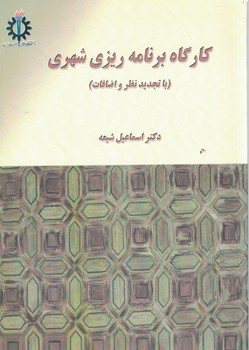 کارگاه برنامه ریزی شهری (با تجدیدنظر و اضافات)