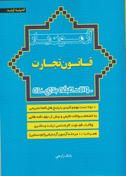 آزمون یار قانون تجارت با پاسخ های کاملا تشریحی