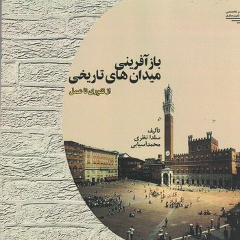 بازآفرینی میدان های تاریخی از تئوری تا عمل