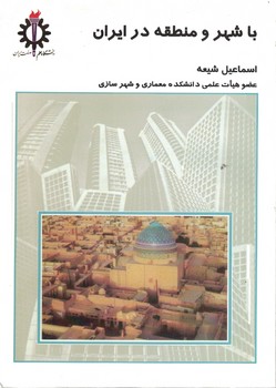 با شهر و منطقه در ایران 