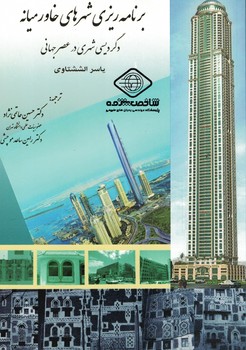 برنامه ریزی شهرهای خاورمیانه (دگردیسی شهری در عصر جهانی)