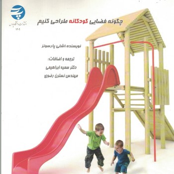 چگونه فضای کودکانه طراحی کنیم