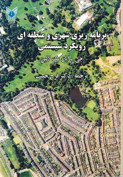 برنامه ریزی شهری و منطقه ای رویکرد سیستمی 