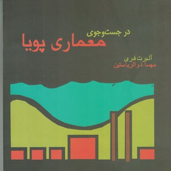 در جست و جو معماری پویا