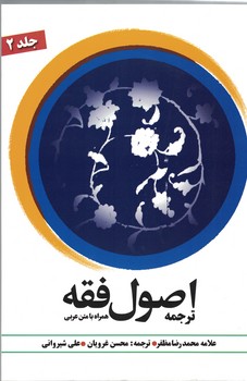 ترجمه اصول فقه همراه با متن عربی (جلد 2)