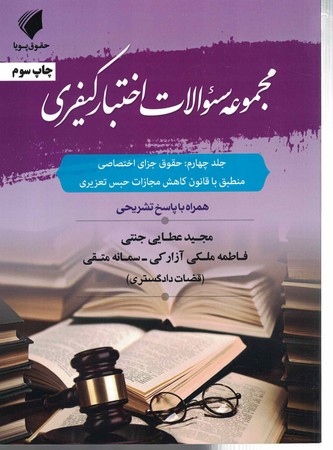 مجموعه سوالات اختبار کیفری (جلد 4) (حقوق جزای اختصاصی)