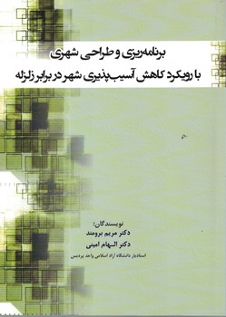 برنامه ریزی و طراحی شهری با رویکرد کاهش آسیب پذیری شهر در برابر زلزله