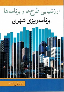 ارزشیابی طرح ها و برنامه ها (برنامه ریزی شهری)