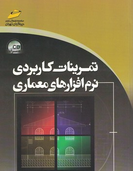 تمرینات کاربردی نرم افزارهای معماری