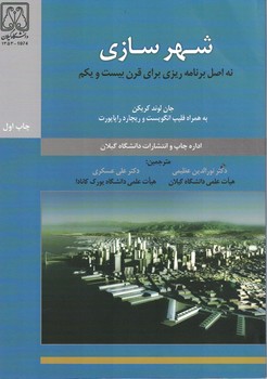 شهرسازی نه اصل برنامه ریزی برای قرن بیست و یکم