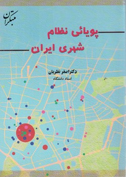 پویائی نظام شهری ایران