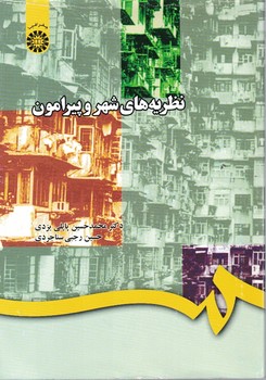 نظریه های شهر و پیرامون (کد 725)