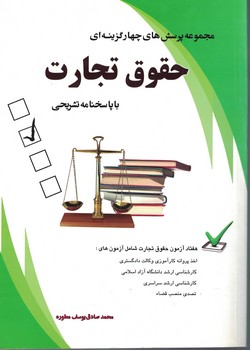 مجموعه پرسش های چهارگزینه ای حقوق تجارت