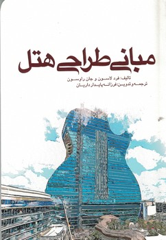 مبانی طراحی هتل