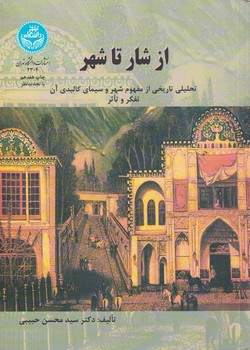 از شار تا شهر (تحلیلی تاریخی از مفهوم شهر و سیمای کالبدی آن تفکر و تاثر)