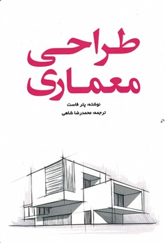 طراحی معماری