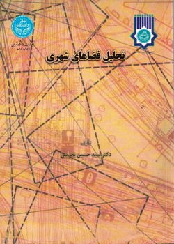 تحلیل فضاهای شهری