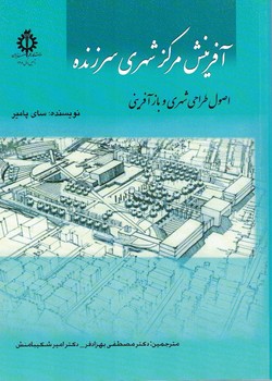 آفرینش مرکز شهری سرزنده (اصول طراحی شهری و بازآفرینی)