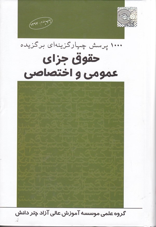 1000 پرسش چهار گزینه ای برگزیده حقوق جزای عمومی و اختصاصی