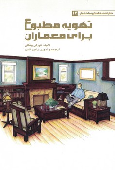 تهویه مطبوع برای معماران